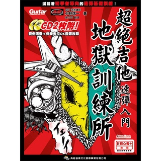 【大鴻音樂圖書】超絕吉他地獄訓練所-吉他速彈入門
