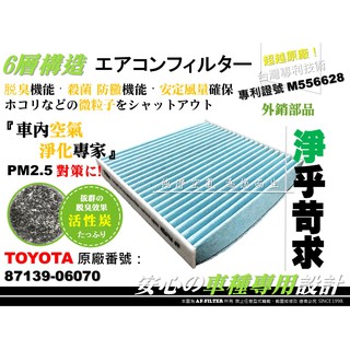 【AF】6層專利 TOYOTA CAMRY 06年後 6代 6.5代 原廠 正廠 型 活性碳 冷氣濾網 空調濾網 冷氣芯