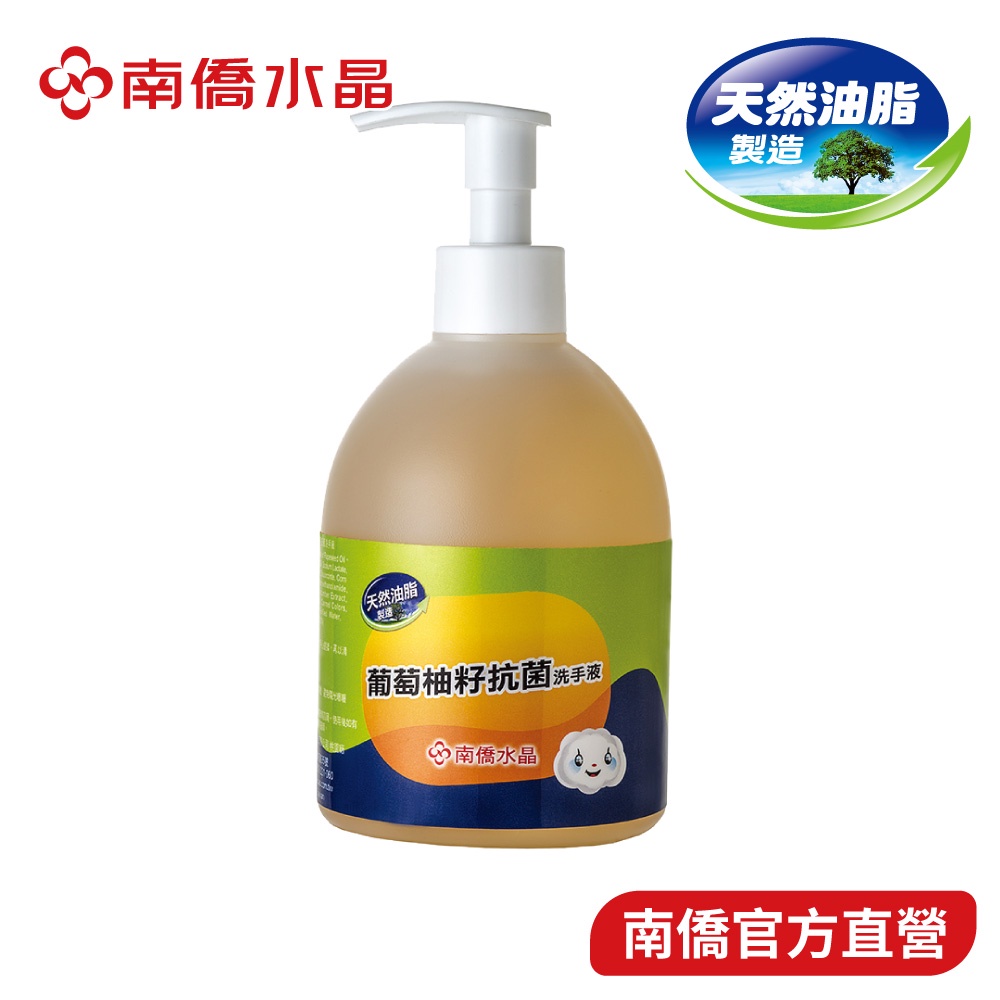 【南僑水晶】葡萄柚籽抗菌洗手液320g/瓶