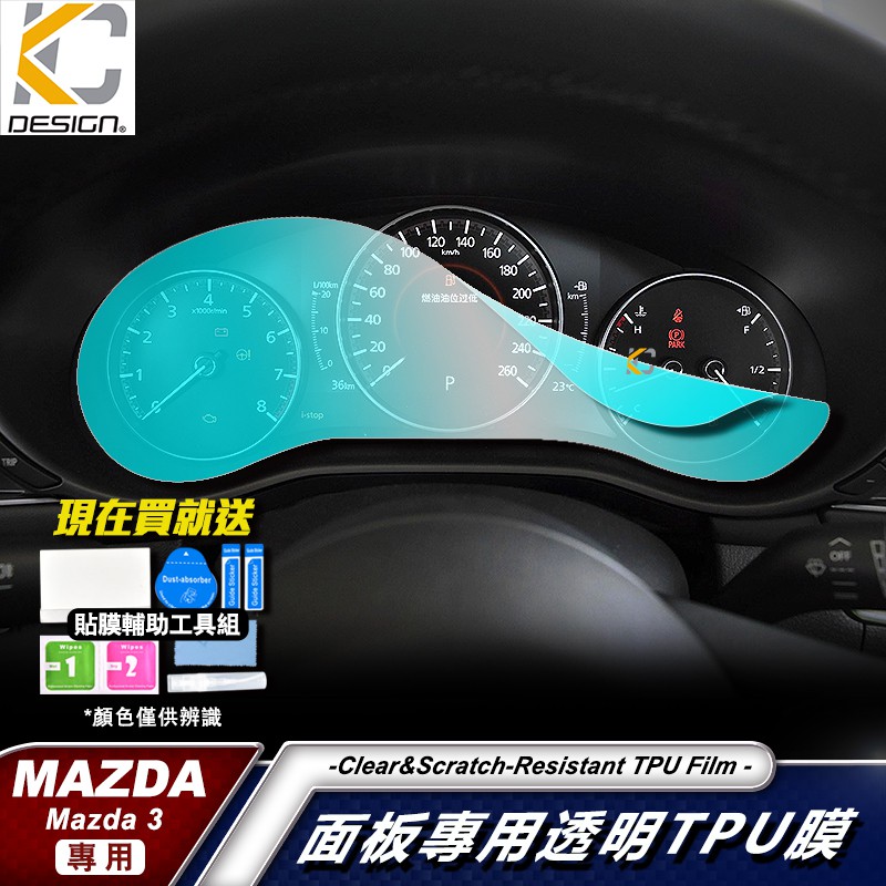 MAZDA 馬自達 3 四代 馬自達3 4代馬3 馬3 儀表台 碼表 時速 犀牛 保護 包膜 貼膜