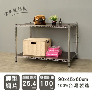 dayneeds 輕型二層置物架(含二片木紋墊板)90x45x60公分(電鍍鎖管)