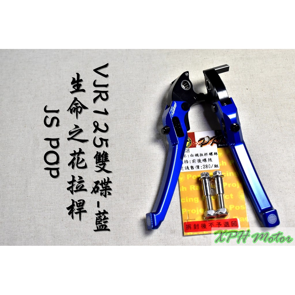 XPH JS 藍色 生命之花 拉桿 手拉桿 可調拉桿 煞車拉桿 適用於 VJR 125 雙碟