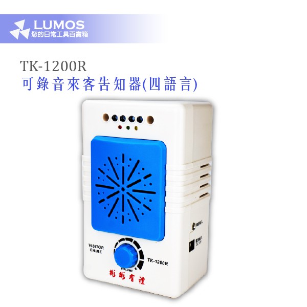 【來客報知器】TK-1200R 彬彬有禮 可錄音來客告知器(四語言) 歡迎光臨門鈴 感應門鈴 無線門鈴