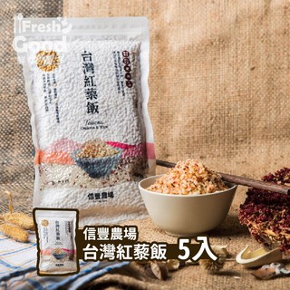 【鮮食優多】 信豐 台灣紅藜飯5入組