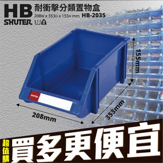 【超取限2個】樹德分類收納 HB-2035 分類置物盒 零件盒 分類盒 工具盒 堆疊盒