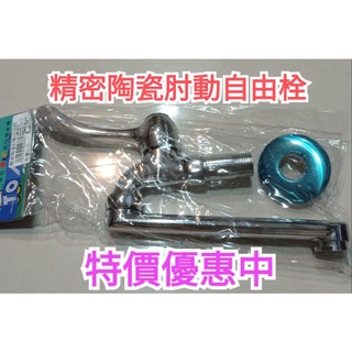 全新精密陶瓷肘動自由栓水龍頭 廚房 衛浴 水料五金，原售430元,特價優惠中~