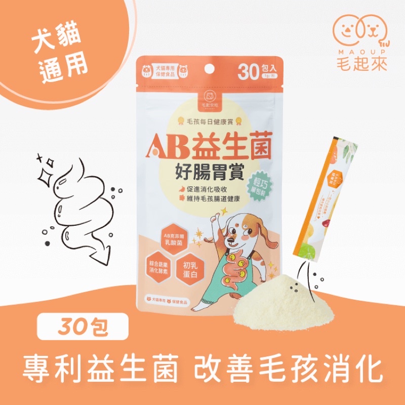 💛現貨 毛孩每日健康賞 AB益生菌好腸胃賞(30包入)