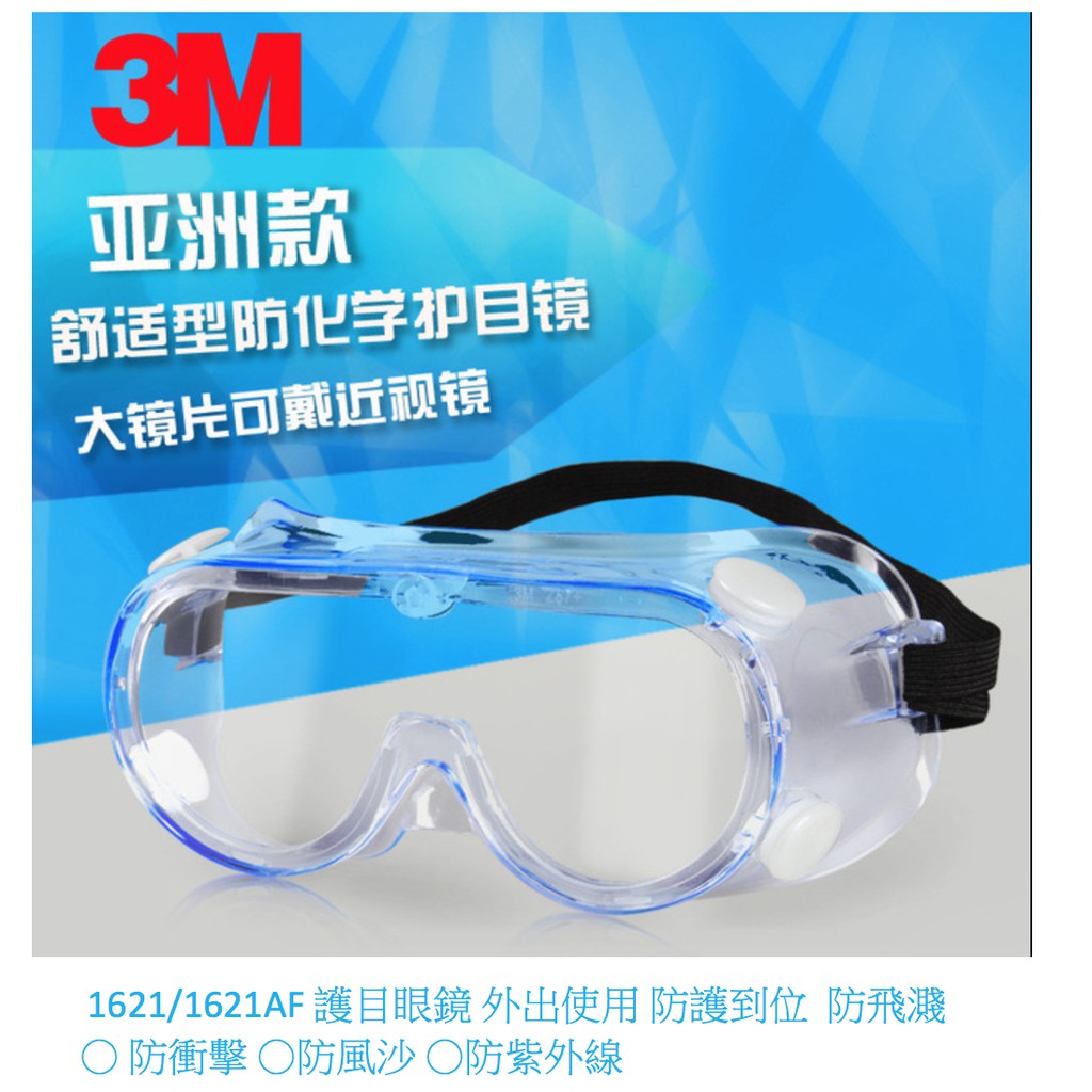 【現貨快出】3M防霧護目鏡 護目鏡  防飛濺1621/162AF 防護眼鏡 防護眼罩 透明騎行防風沙工業打磨 防塵眼罩