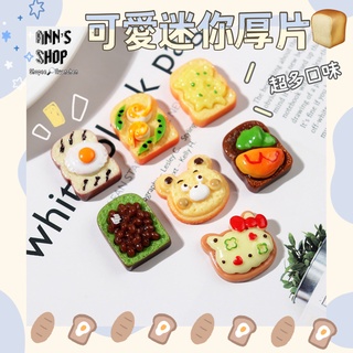 🍒Ann’s Shop🍒二月新款—多種口味可愛厚片吐司 袖珍 擺飾 盒玩 家家酒 模型 餐桌 擺件 扭蛋 轉蛋 食玩