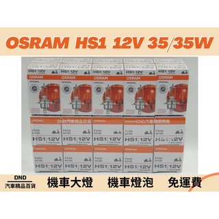 蝦皮代開發票【現貨，量大優惠】📍  OSRAM 清光HS1 H4機車專用 機車大燈12V 35/35W現貨到