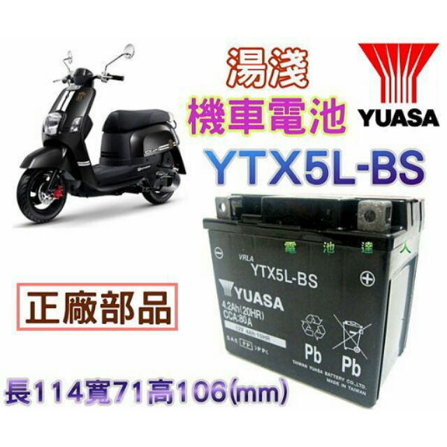 YUASA 機車電瓶 YTX5L-BS 五號機車電池