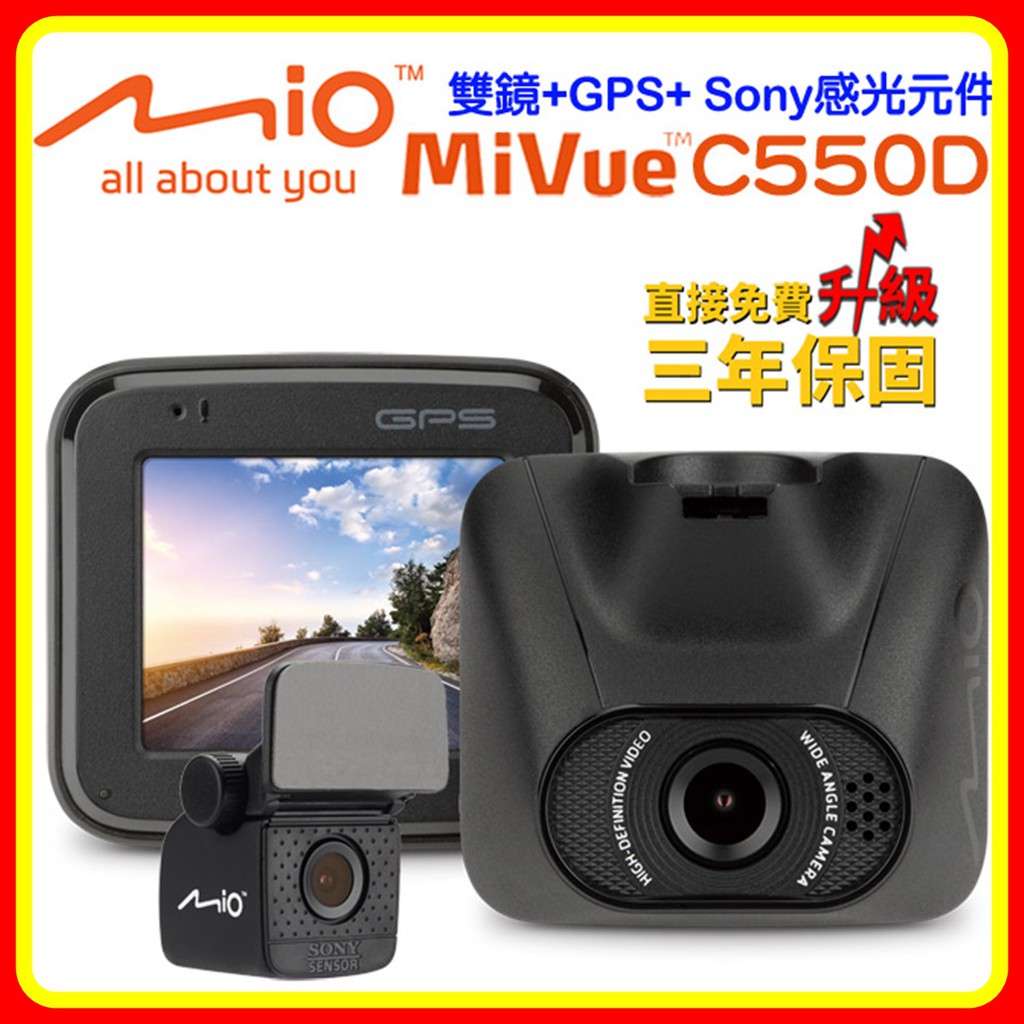 【現貨 可議 送32G+後扣】Mio MiVue C550D 前後雙鏡頭 夜視進化 GPS+測速 大光圈 行車紀錄器