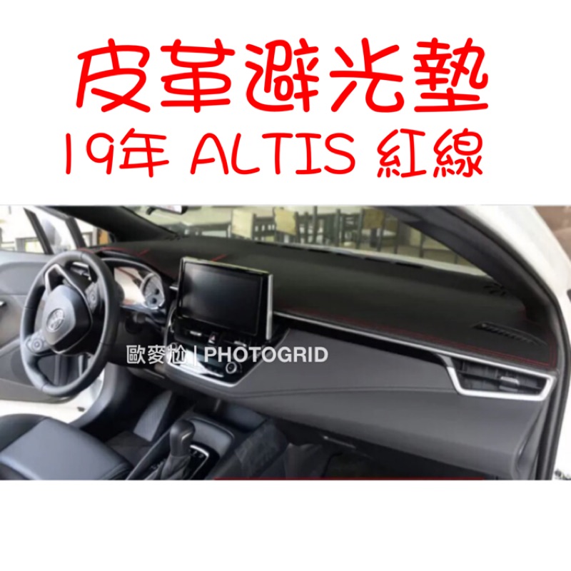 歐麥尬 ALTIS 19年 皮革避光墊 豐田 Toyota 阿提斯 12代 有無抬頭顯示器 避光墊 altis 皮革