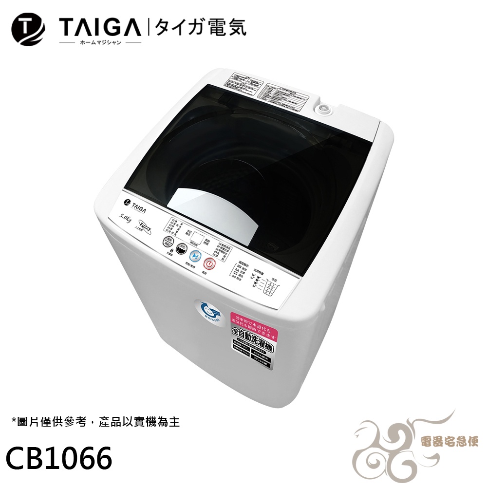 💰10倍蝦幣回饋💰日本 TAIGA 大河 5KG 全自動迷你單槽洗衣機 CB1066 配送到一樓/無安裝