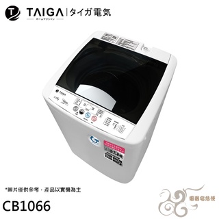 💰10倍蝦幣回饋💰日本 TAIGA 大河 5KG 全自動迷你單槽洗衣機 CB1066 配送到一樓/無安裝