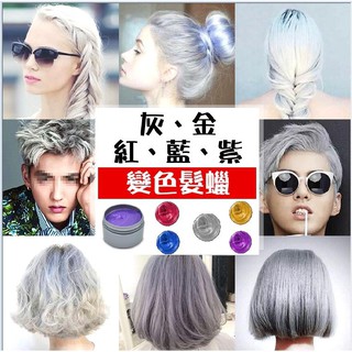 韓國宣谷變色髮蠟 一次性 奶奶灰 紫色/藍色/銀 髮雕 造型用品 生日禮 【H03】