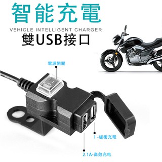 機車充電器 雙USB充電器 適配器二合一 後視鏡防水電源雙埠 9V-90V 電動車 摩托車通用
