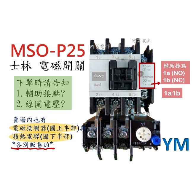 【含稅附發票】士林 電磁開關 MSO-P25【接點1a1b】開放型 非可逆式【另售 電磁接觸器、積熱電驛 TH-P20】