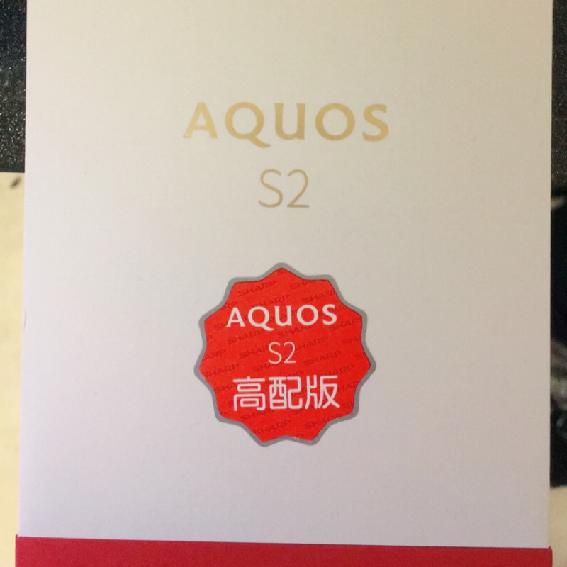 SHARP AQUOS S2 高配版