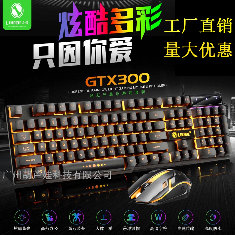 力鎂GTX300吃雞發光遊戲懸浮鍵盤鼠標套裝筆記本台式網吧機械手感
