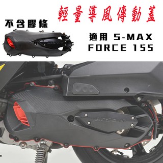 KOSO | 傳動外蓋 傳動蓋 2.0 輕量化 碳纖維紋路 適用 FORCE S-MAX SMAX S妹 專用