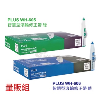 【九木文具社】PLUS智慧型滾輪修正帶<量販組>(可更換替帶式) WH-606 WH-605 ※10個/盒裝※