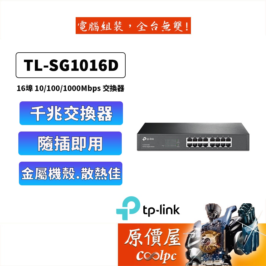 TP-LINK TL-SG1016D【16埠】Gigabit交換器 (13吋鐵殼) 三年保固/交換器/原價屋