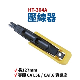 電信端子板壓線器66/110/88 HT-304A