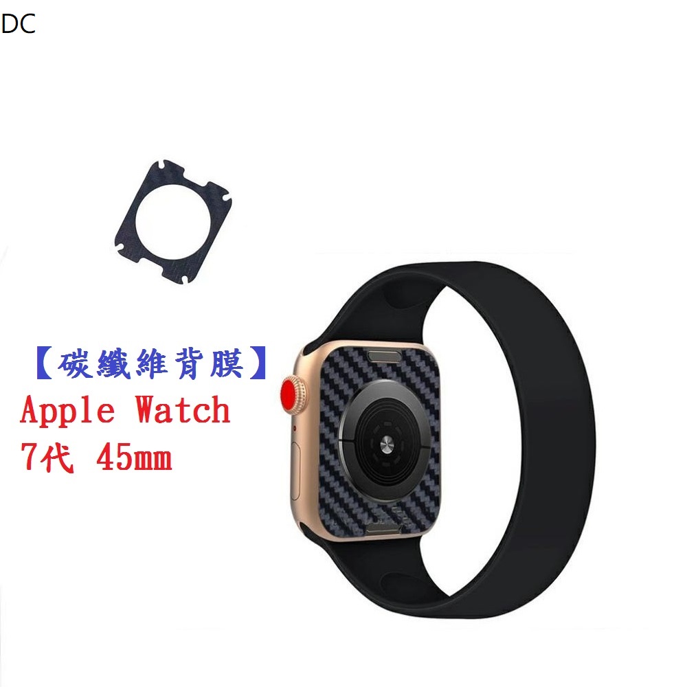 DC【碳纖維背膜】Apple Watch 7代 45mm 手錶 後膜 保護膜 防刮膜 保護貼