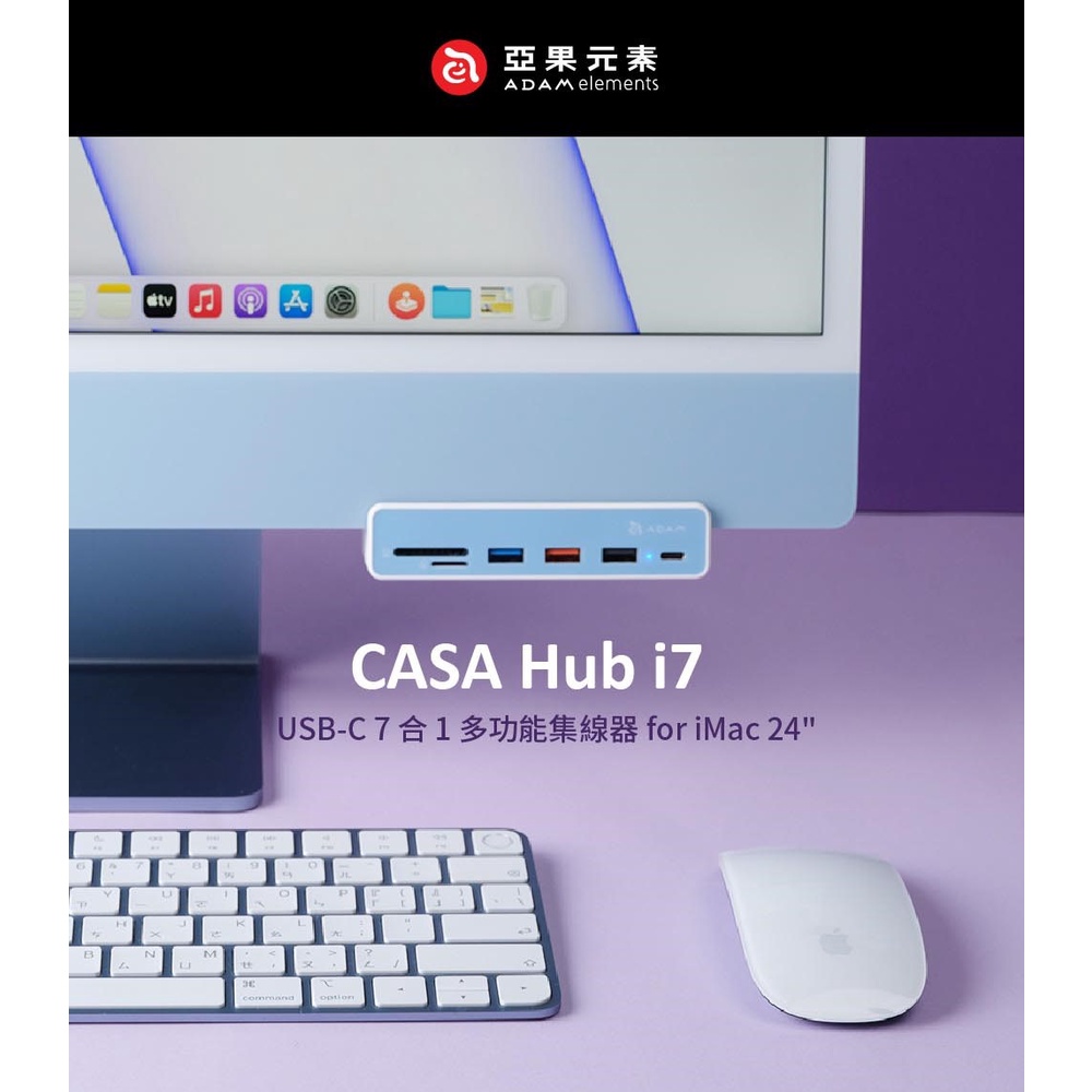 【ADAM亞果元素】CASA Hub i7 USB-C 7合1多功能集線器 for iMac 24