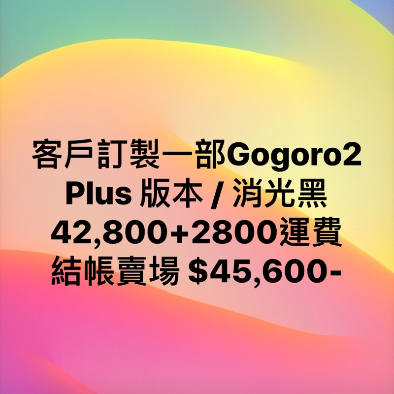 客訂車輛專區 - GOGORO 2 Plus 消光黑 總價$62,800- 尾款$42800 +運費 $2800 共計