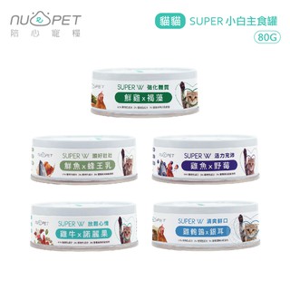 陪心寵糧 SUPER 貓貓 小白主食罐 80g 貓主食罐 無膠 添加超級食物 貓罐 貓罐頭