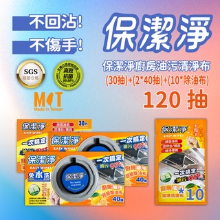 【保潔淨】超級抗菌廚房油汙清潔布 (40抽*2盒+隨行包30抽+10入除油布)