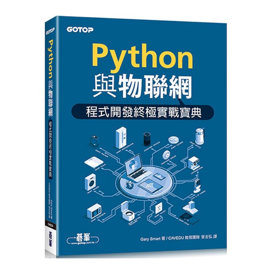 Python與物聯網程式開發終極實戰寶典【金石堂、博客來熱銷】