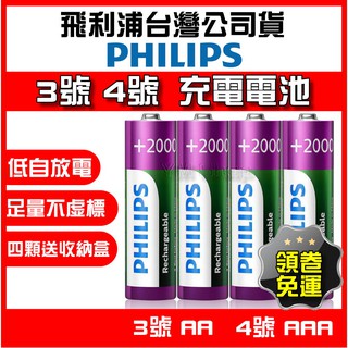 【現貨🎉公司貨】飛利浦 PHILIPS 3號 4號 充電電池 低自放 鎳氫電池 三號電池 AA電池 四號 AAA電池