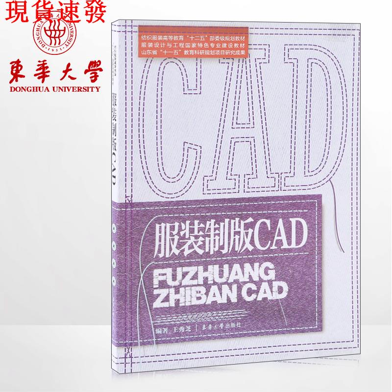 熱銷#下殺#東華大學出版社 服裝制版CAD（王秀芝）服裝CAD書 服裝制版書籍 服裝制版教程服裝設計與工程國建設教材 1