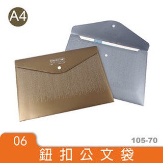 A4 無瑕 超厚橫式鈕扣公文袋 檔案資料夾 檔案夾 保險袋 105-70