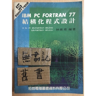 IMB PC Fortran 77 結構化程式設計 / 林維甫