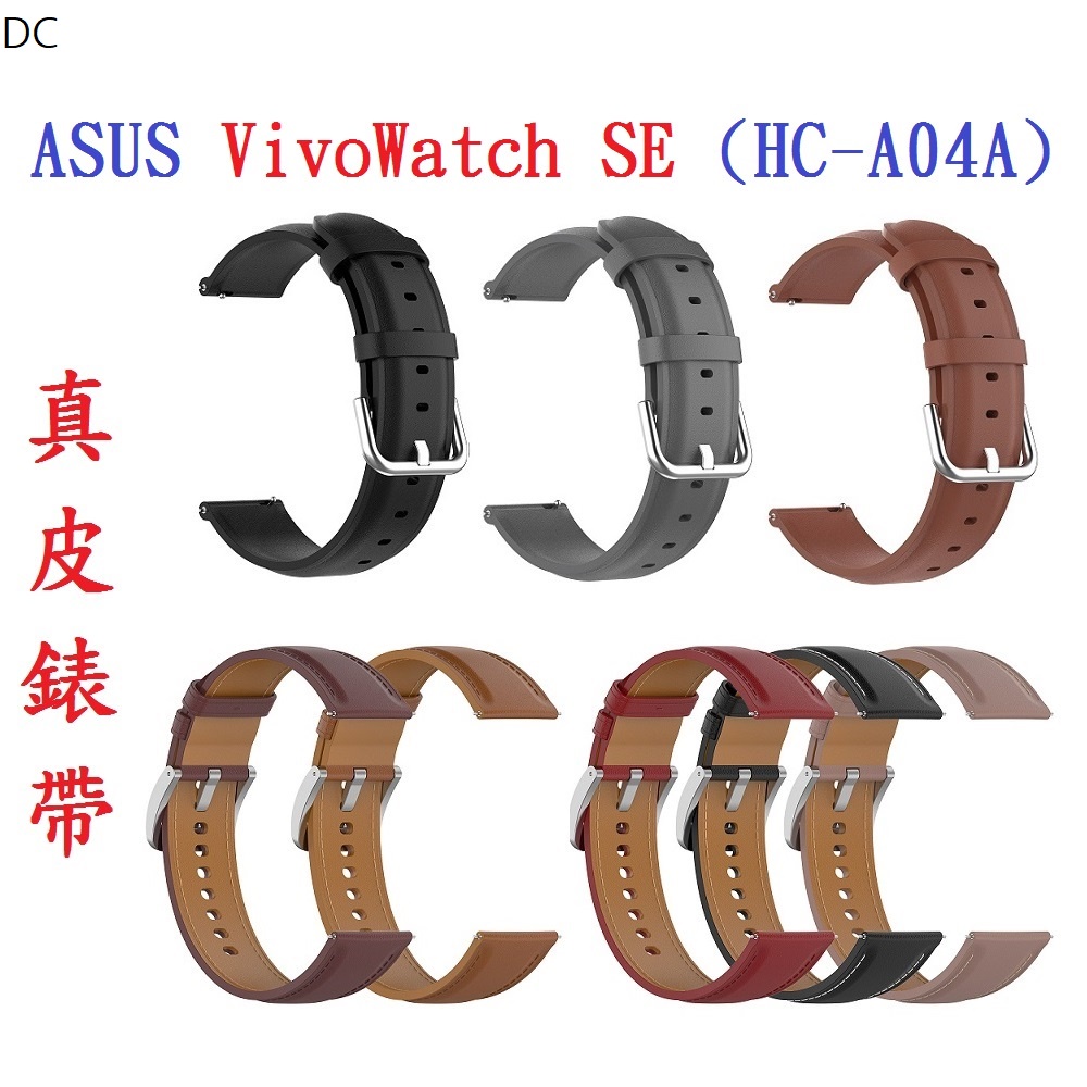 DC【真皮錶帶】ASUS VivoWatch SE (HC-A04A) 錶帶寬度20mm 皮錶帶 腕帶