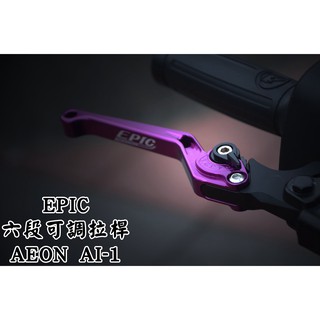 XPH EPIC | 紫色 六段可調拉桿 可調拉桿 六段可調 拉桿 煞車拉桿 適用於 宏加騰 AEON AI-1