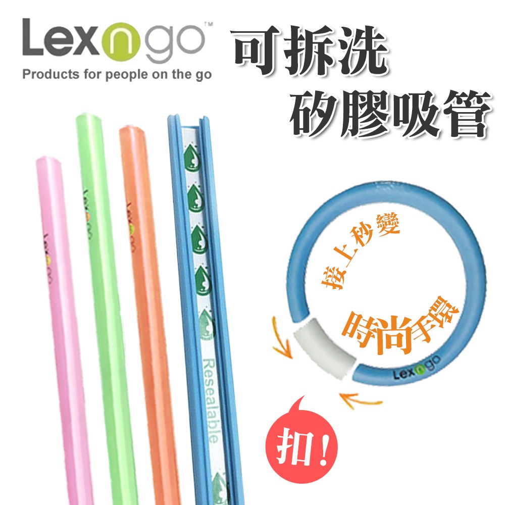 Lexngo樂力高 矽膠吸管 手環型 半透明 食品級矽膠 隨身 環保吸管 可拆洗 重複使用 耐高溫240度