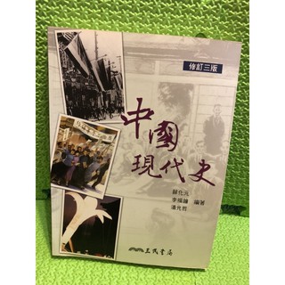 二手*中國現代史 三民書局