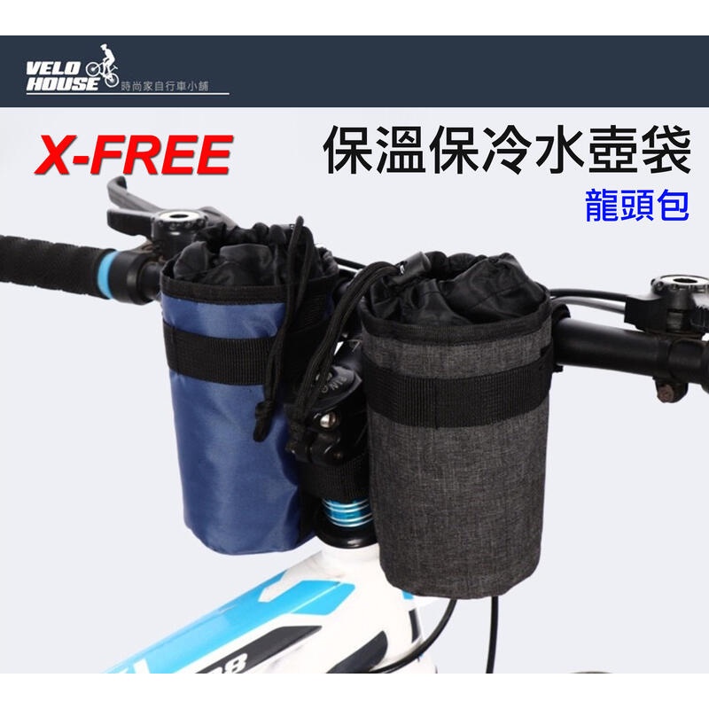 ★飛輪單車★ X-FREE保溫保冷水壺包/龍頭包 車頭水壺袋龍頭袋(兩色選擇)