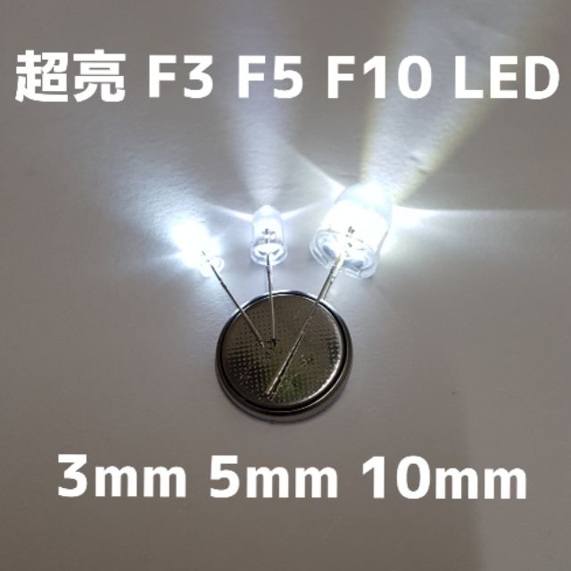 LED 3、5、10mm/Z003 F3 F5 F10超亮白光/發光二極體/LED紅綠藍白/理化教具/水果電池/電解質