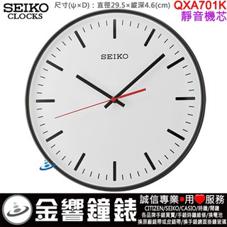 {金響鐘錶}現貨,SEIKO QXA701K,公司貨,QXA-701K,靜音機芯,掛鐘,時鐘,直徑29.5,QXA701