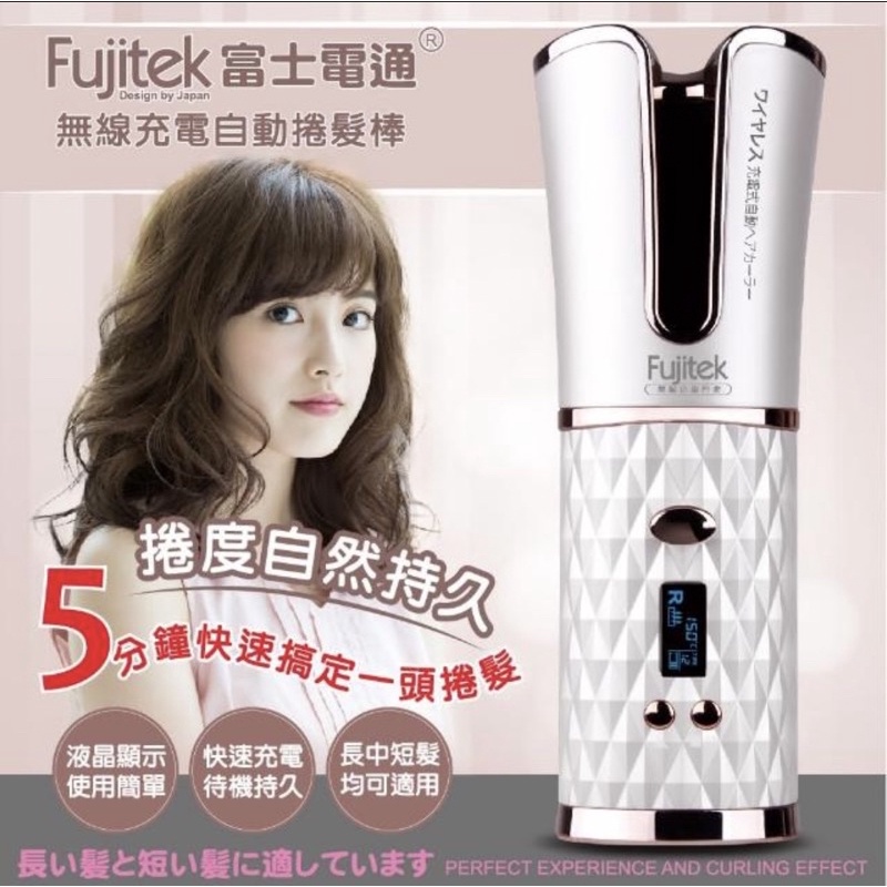 Fujite富士電通 無線充電自動捲髮器