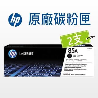 HP 85A 原廠碳粉CE285A D 雙包裝 P1102w/M1132/M1212nf/M1217nfw/P1109w