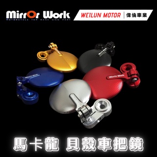 【偉倫精品零件】MirrOr Work 馬卡龍 貝殼 車把鏡 端子型 後視鏡 後照鏡 端子鏡 貝殼鏡 可收折
