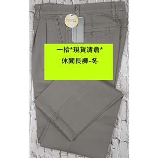 一拾。現貨清倉。休閒長褲 - 皮爾卡登/皮爾帕門