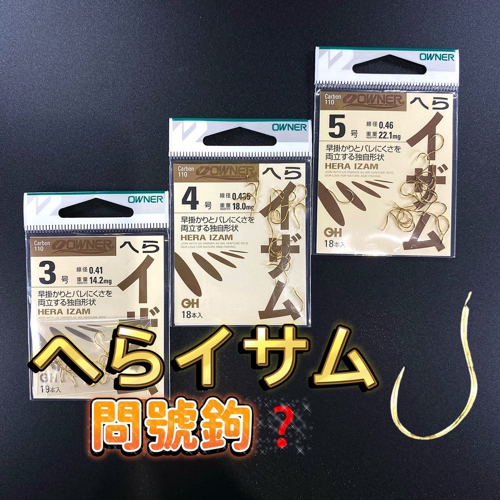 三郎釣具//歐娜OWNER へらイサム 早掛 S字軸 問號鉤 魚鉤 鯽魚 鯽魚鉤 (NO.10739)